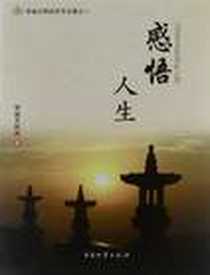 《感悟人生》电子版-2011-9_中国物资出版社_学诚大和尚