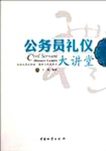 《公务员礼仪大讲堂》PDF_2012-1_中国物资出版社_王伟