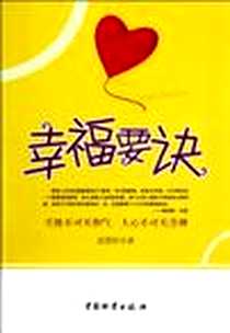 《幸福要诀》电子版-2012-2_中国财富出版社_高景轩