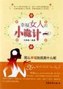《幸福女人的小诡计》2012-5_中国财富出版社_马银春