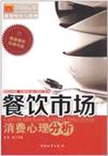 《餐饮市场消费心理分析》电子版-2012-3_中国物资出版社_唯高