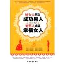 《好女人塑造成功男人-好男人成就幸福女人》PDF_2012-6_中国财富出版社_马银春