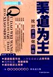 《渠道为王》电子版-2012-7_郝枝林、 刘飞 中国财富出版社  (2012-07出版)_郝枝林 等 著
