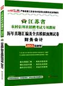 《2013中公金融人历年真题汇编及全真模拟预测试卷财务会计-江苏农村信用社招聘考试》电子版-2012-10_中国财富出版社_江苏省农村信用社招聘考试编写组