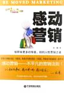 《感动营销》电子版-2012-12_中国财富出版社_张谦