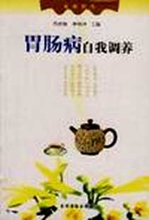 《胃肠病自我调养》PDF_1999-02_农村读物出版社_芮洪顺，李刘坤 主编