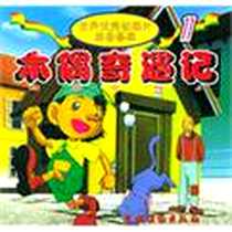 《木偶奇遇记11》电子版-2002-6_农村读物出版社_科罗.狄