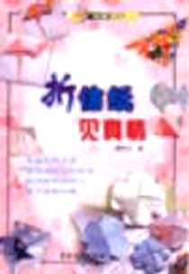 《折信纸见真情》电子版-2002-1_农村读物出版社_廖秋兰