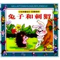 《兔子和刺猬》电子版-2002-3-1_农村读物出版社_叶 新,田方,张煤,眉采