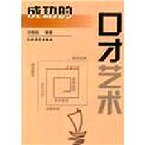《成功的口才艺术》2002-01-01_农村读物出版社_刘瑞庭