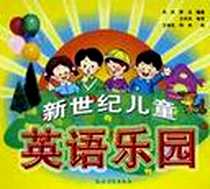 《新世纪儿童英语乐园》电子版-2002-10-1_农村读物出版社_肖兵,梦龙