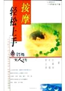 《按摩轻松上手》电子版-2005-2-1_农村读物出版社_郭克欧,郭激扬,王�