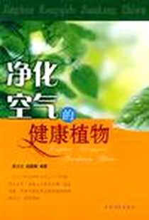 《净化空气的健康植物》电子版-2008-4_农村读物_高付元//赵颐柳