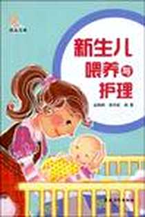 《新生儿喂养与护理》电子版-2010-1_农村读物_赵颐柳//李丹妮