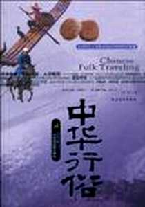 《中华行俗》电子版-1970-1_农村读物出版社_原源，万建中 著