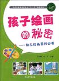 《孩子绘画的秘密》电子版-2010-6_农村读物_王秀丽//安平