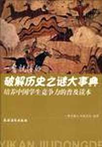 《一看就懂的破解历史之谜大事典》电子版-2010-7_农村读物出版社_《一看就懂丛书》编写组著