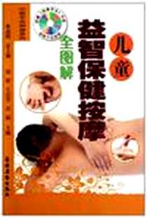 《儿童益智保健按摩全图解》电子版-2011-1_农村读物_胡波//王启芳//双福|主编:单述刚