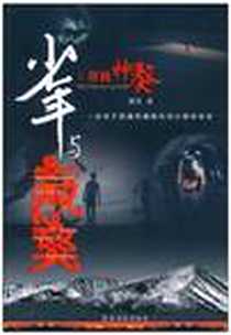 《少年与藏獒寻找神獒》电子版-2010-10_农村读物出版社_莫叹