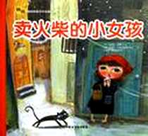 《卖火柴的小女孩》2012-1_农村读物_(丹)安徒生|译者:李东春|绘画:(韩)田惠玲