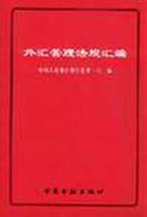 《外汇管理法规汇编》电子版-2000-11_中国金融出版社_中国人民银行银行监管一司编