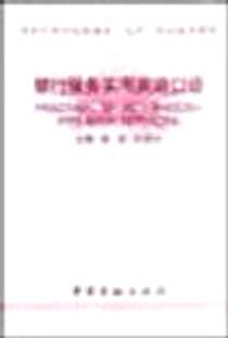 《银行服务实用英语口语》电子版-1999-07_中国金融出版社_高波，杜晓进 主编