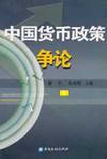 《中国货币政策争论》电子版-2002-10_中国金融出版社_谢平