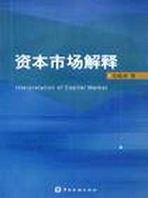 《资本市场解释》电子版-2002-9_中国金融出版社_吴晓求