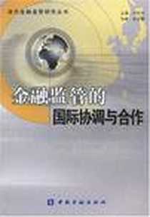 《金融监管的国际协调与合作》电子版-2003-1_中国金融出版社_朱孟楠,白钦先