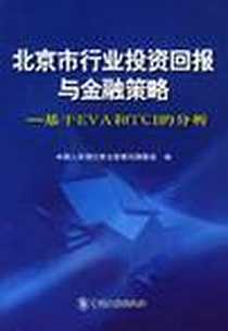 《北京市行业投资回报与金融策略》电子版-2005-1_中国金融出版社_中国人民银行营业管理部课题组编