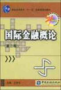《国际金融概论》PDF_2002-3_中国金融出版社_王爱俭