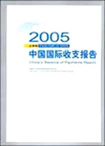 《2005上半年中国国际收支报告》电子版-2005-12_中国金融_国家外汇管理局国