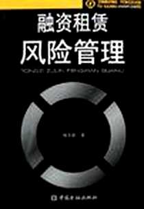 《融资租赁风险管理》电子版-2006-3_中国金融出版社_程东跃