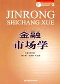 《金融市场学》电子版-2006-5_中国金融出版社_穆怀朋