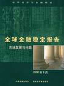 《全球金融稳定报告》电子版-2007-1_世界金融、银行_国际货币基金组织