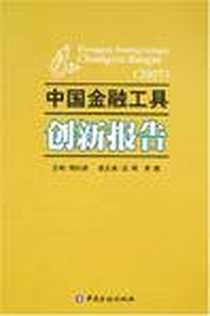 《中国金融工具创新报告》电子版-2007-9_中国金融出版社_杨如彦