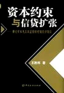 《资本约束与信贷扩张》电子版-2008-7_中国金融出版社_王胜邦