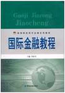 《国际金融教程》电子版-2010-8_中国金融出版社_李政丹