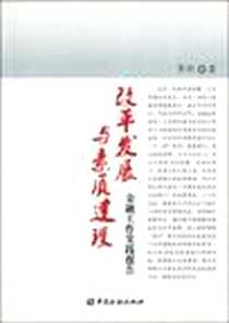 《改革发展与素质建设－金融工作实践报告》电子版-2009-10_中国金融出版社_黄跃