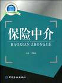 《保险中介》电子版-2009-10_中国金融出版社_何惠珍