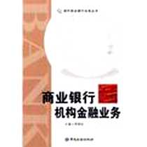 《商业银行机构金融业务》电子版-2010-4_中国金融_席德应