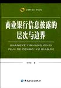 《商业银行信息披露的层次与边界》电子版-2010-4_中国金融出版社_邱艾松