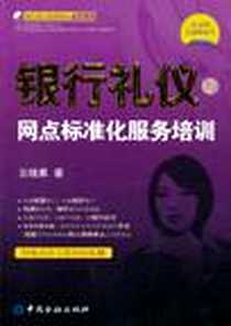 《银行礼仪与网点标准化服务培训》2011-3_中国金融_云晓晨