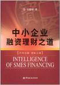 《中小企业融资理财之道》电子版-2011-5_中国金融出版社_吴健雄