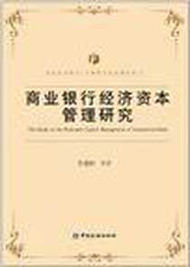 《商业银行经济资本管理研究》电子版-2011-9_中国金融_彭建刚