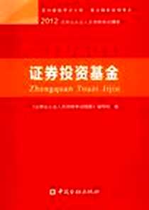 《证券投资基金-2012证券业从业人员资格考试精要》电子版-2012-8_中国金融出版社_《证券业从业人员资格考试精要》编写组