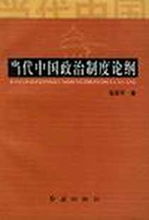 《当代中国政治制度论纲》2003-9_红旗出版社_陈军平