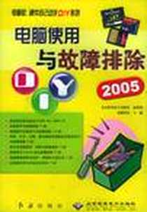 《电脑使用与故障排除DIY 2005》电子版-2005-2_红旗出版社_龙腾科技主编
