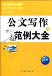 《公文写作与范例大全》电子版-2010-5_红旗_黄春霞//齐绍平