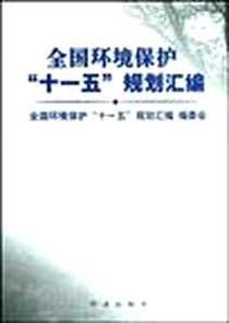 《全国环境保护十一五规划汇编》电子版-2008-10_红旗出版社_舒庆